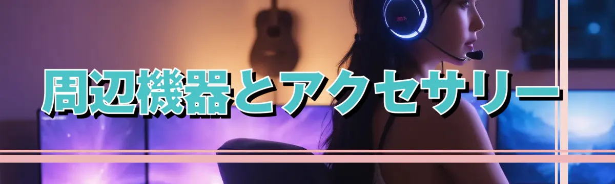 周辺機器とアクセサリー