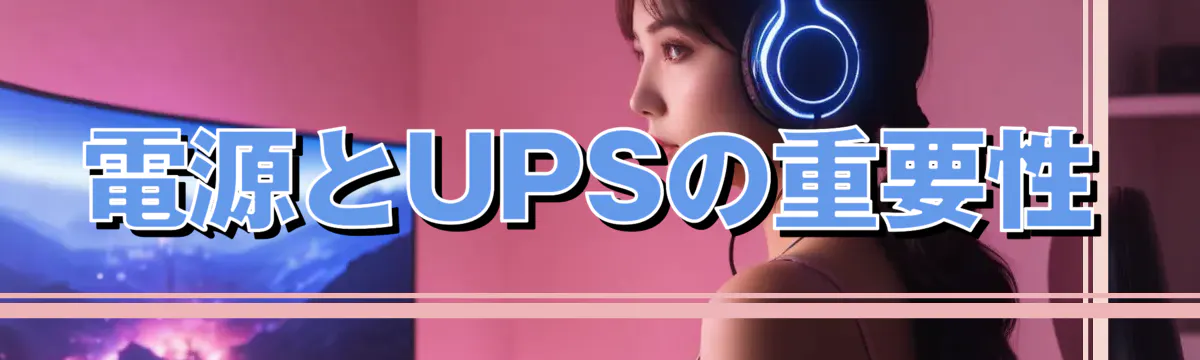 電源とUPSの重要性