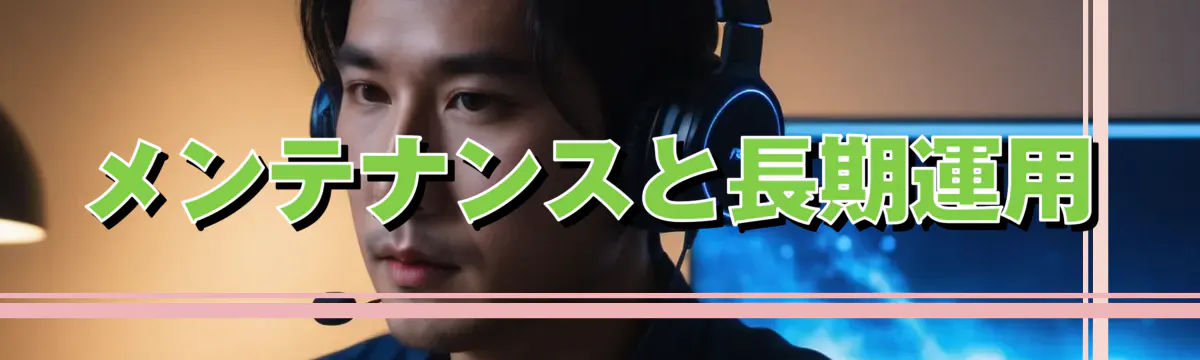 メンテナンスと長期運用