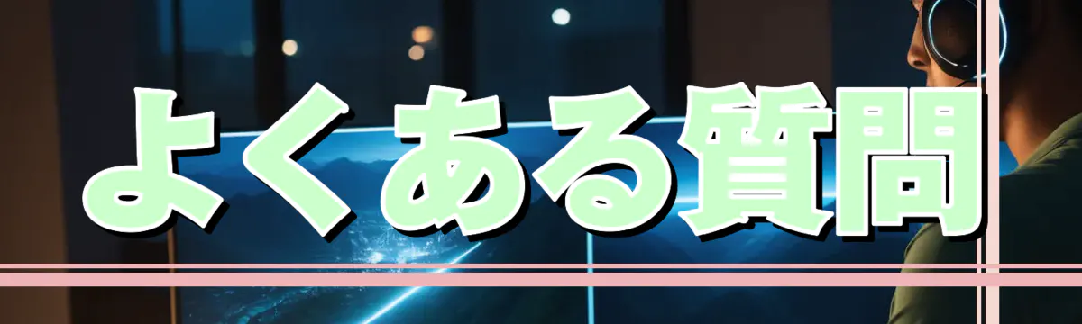 よくある質問