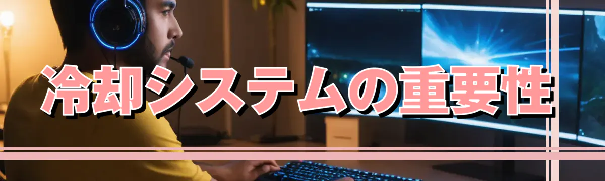 冷却システムの重要性