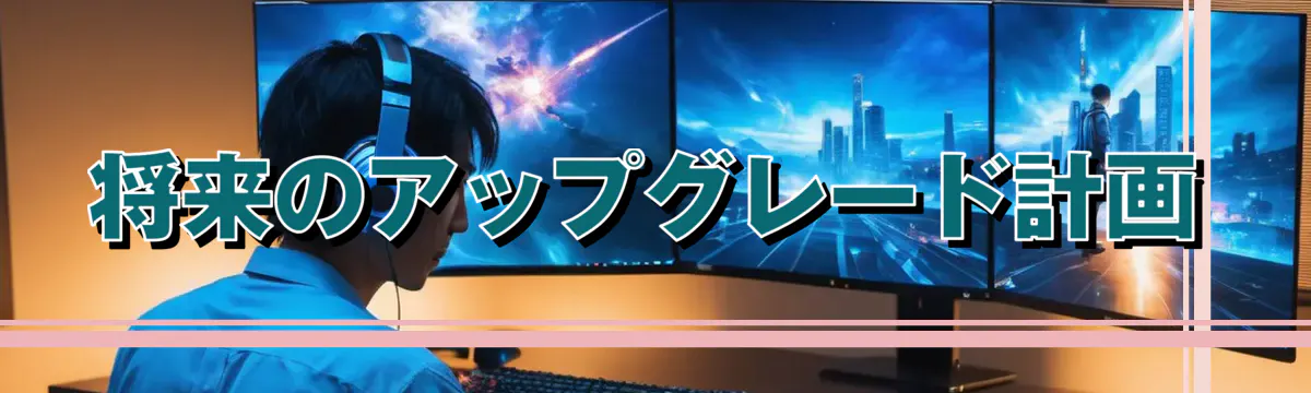 将来のアップグレード計画