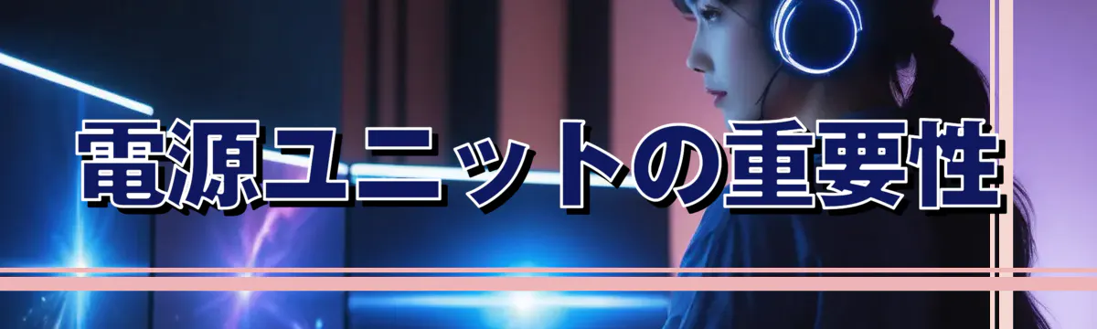 電源ユニットの重要性