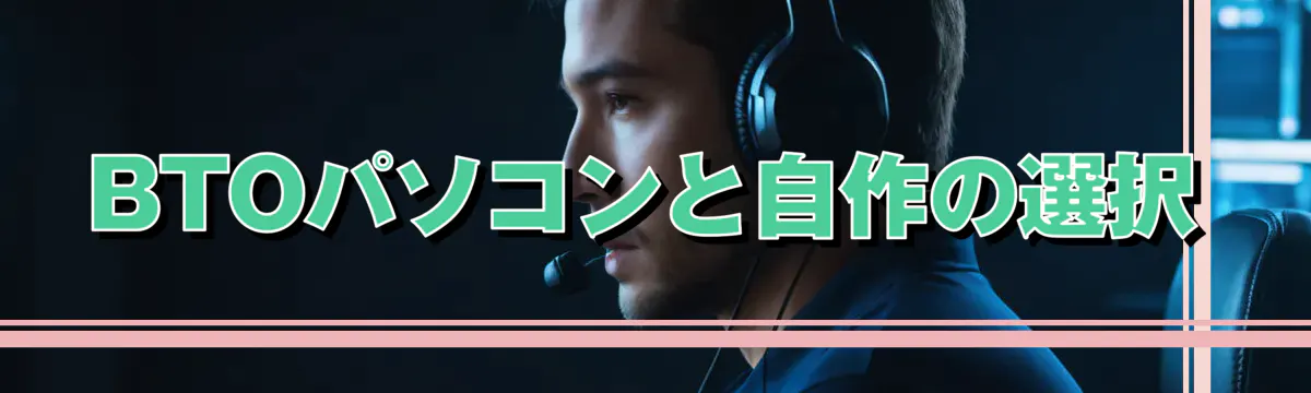 BTOパソコンと自作の選択