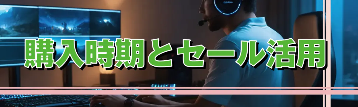 購入時期とセール活用