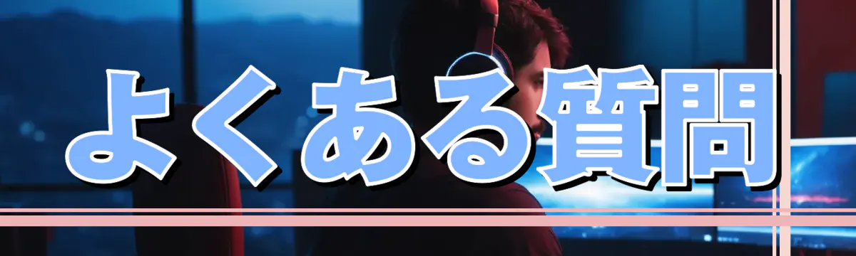 よくある質問
