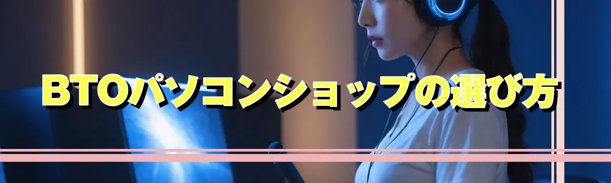 BTOパソコンショップの選び方