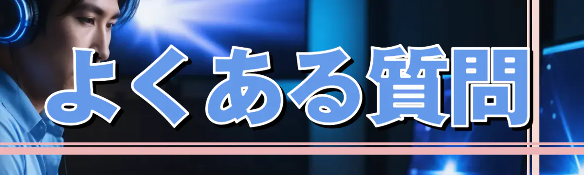 よくある質問