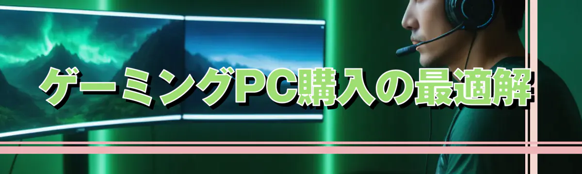 ゲーミングPC購入の最適解