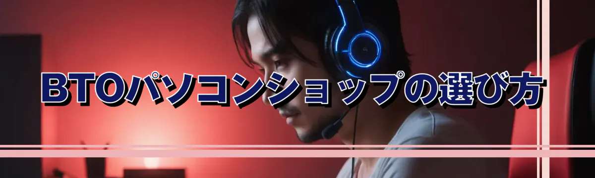 BTOパソコンショップの選び方