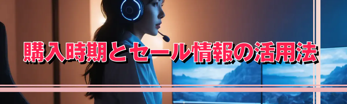 購入時期とセール情報の活用法