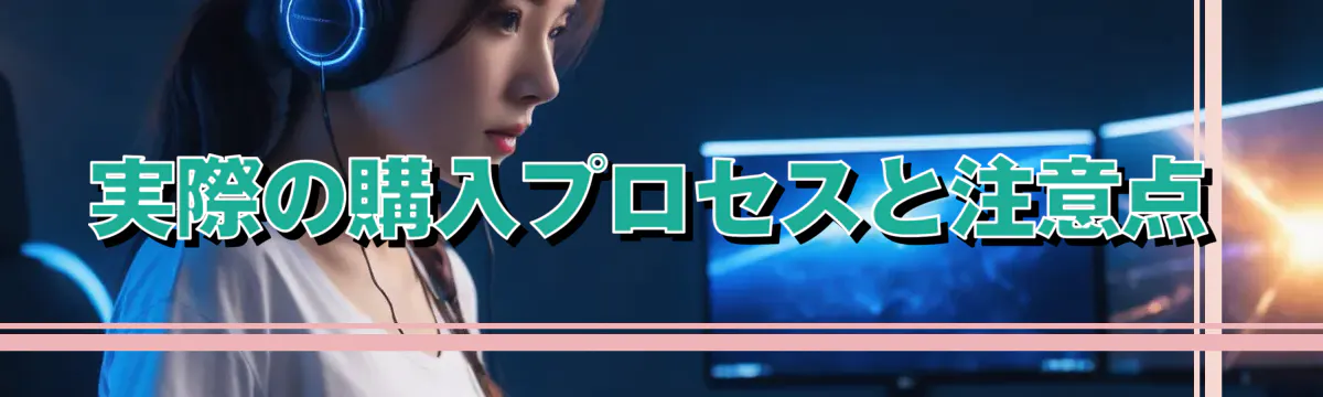 実際の購入プロセスと注意点