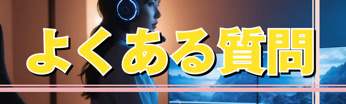 よくある質問