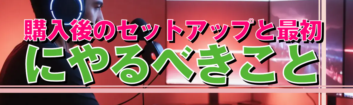 購入後のセットアップと最初にやるべきこと