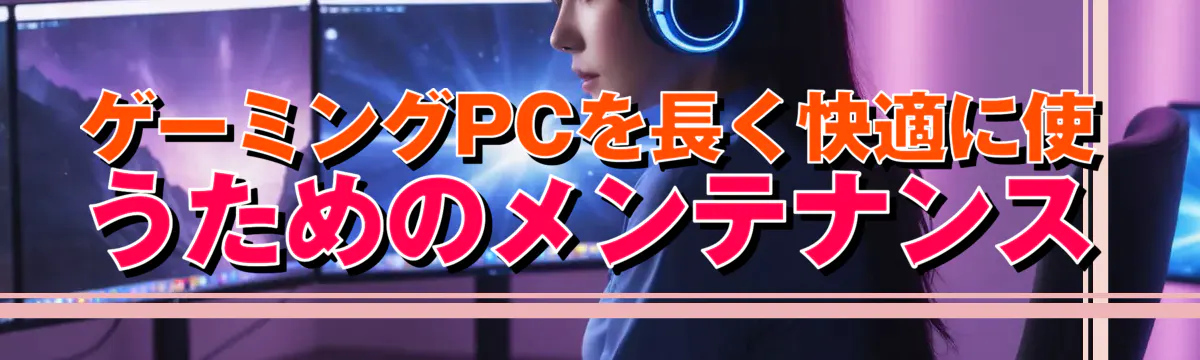 ゲーミングPCを長く快適に使うためのメンテナンス