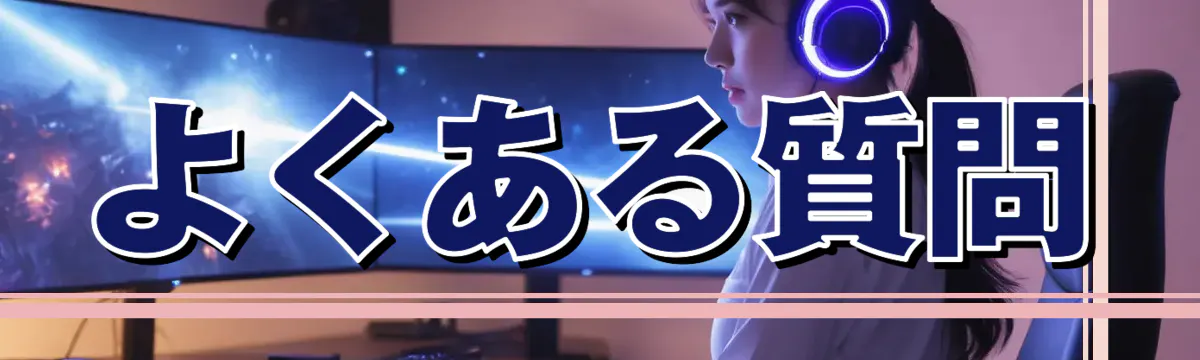 よくある質問