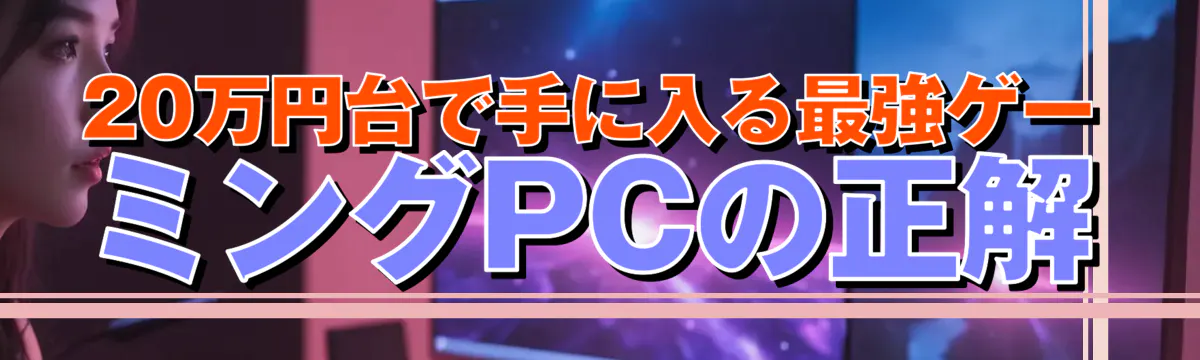 20万円台で手に入る最強ゲーミングPCの正解