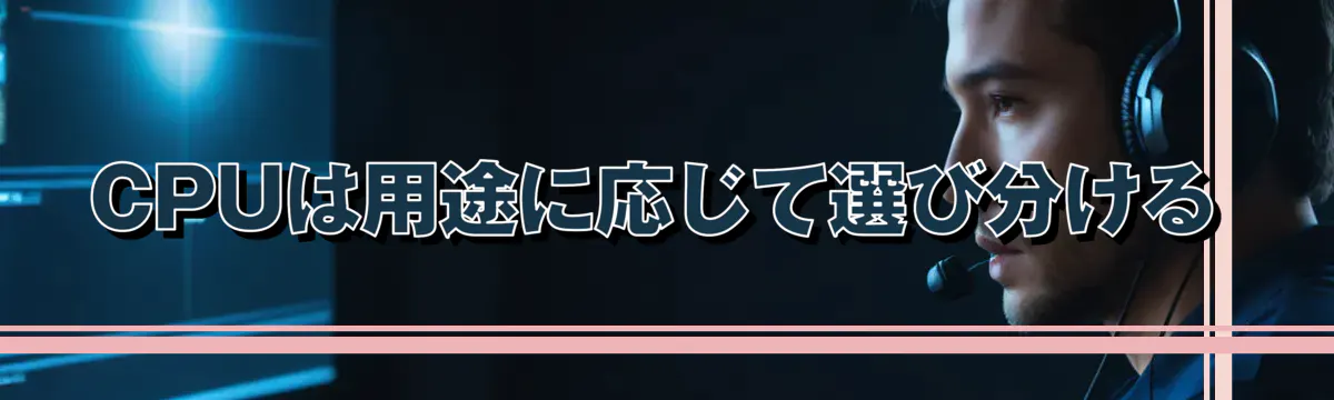CPUは用途に応じて選び分ける