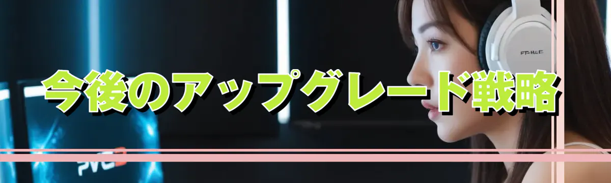 今後のアップグレード戦略