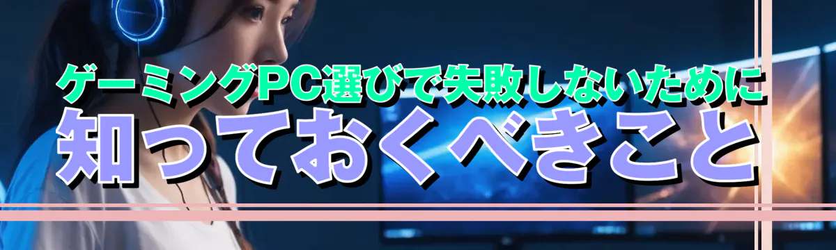 ゲーミングPC選びで失敗しないために知っておくべきこと