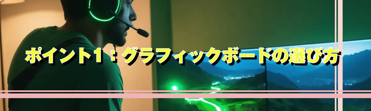 ポイント1：グラフィックボードの選び方