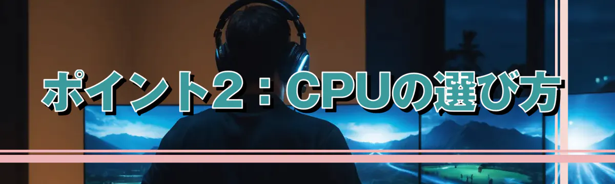 ポイント2：CPUの選び方