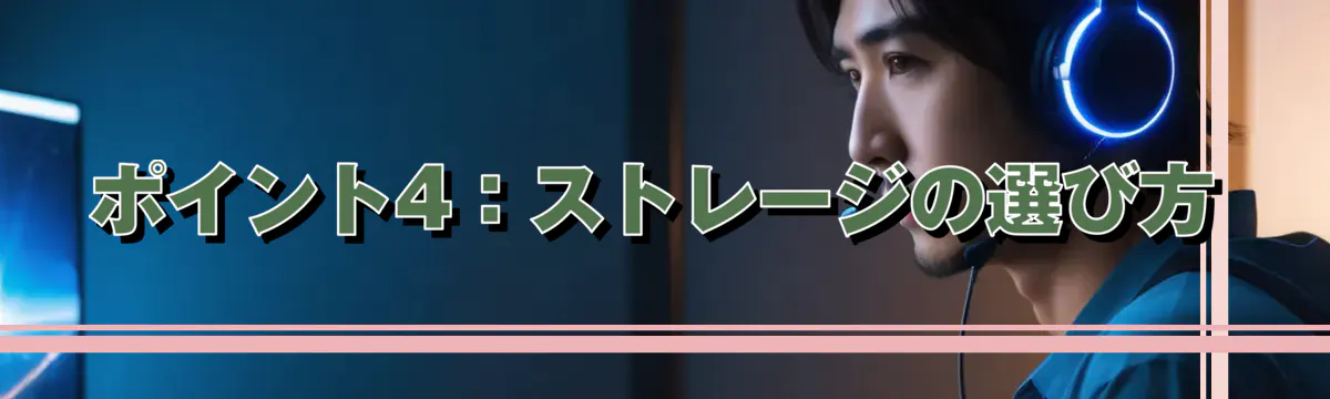 ポイント4：ストレージの選び方