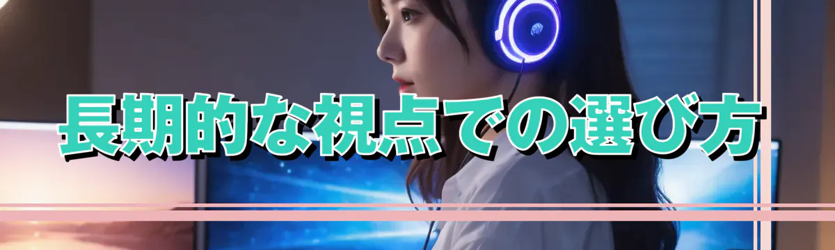 長期的な視点での選び方