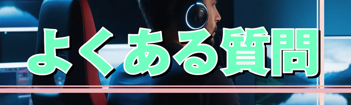 よくある質問