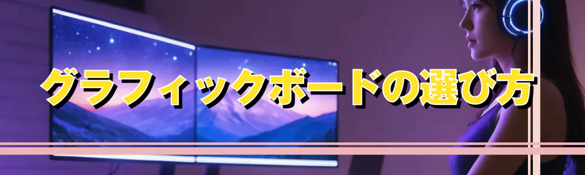 グラフィックボードの選び方
