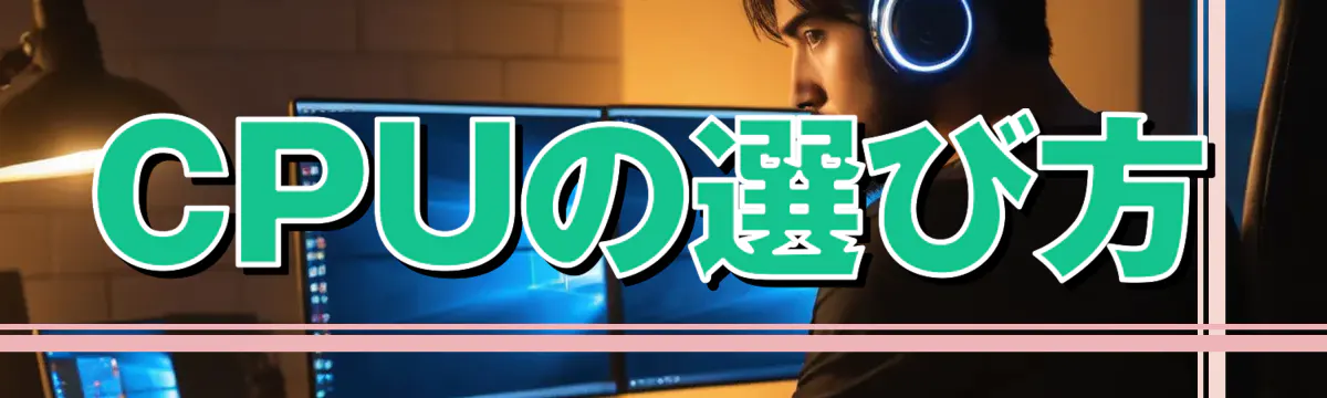 CPUの選び方