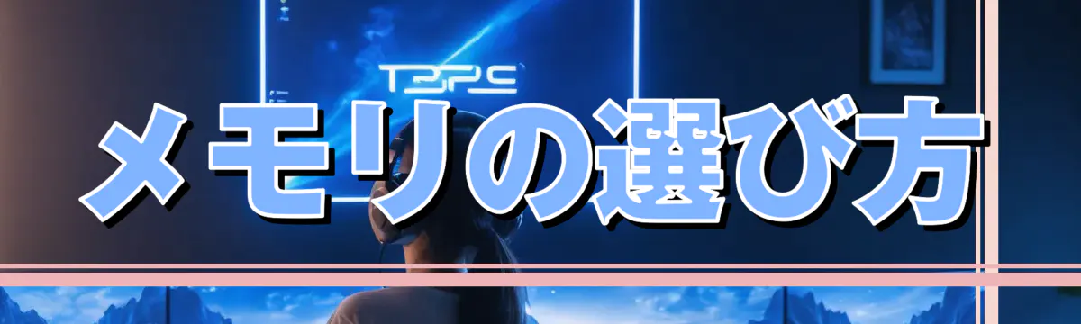 メモリの選び方