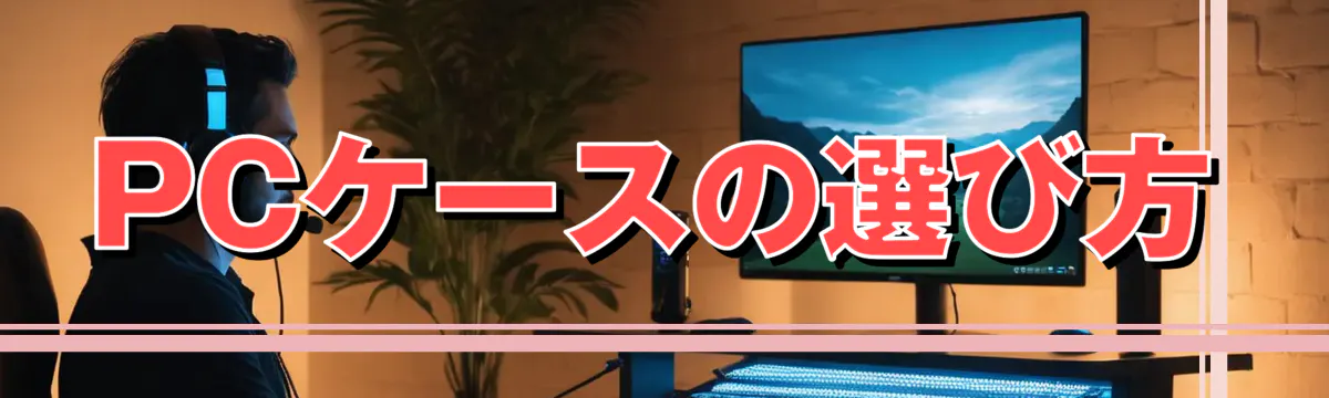 PCケースの選び方