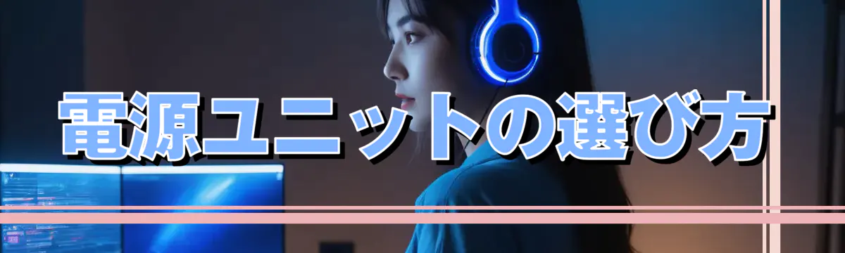 電源ユニットの選び方
