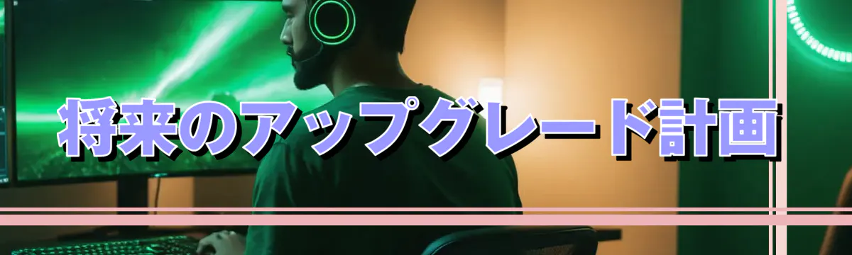 将来のアップグレード計画