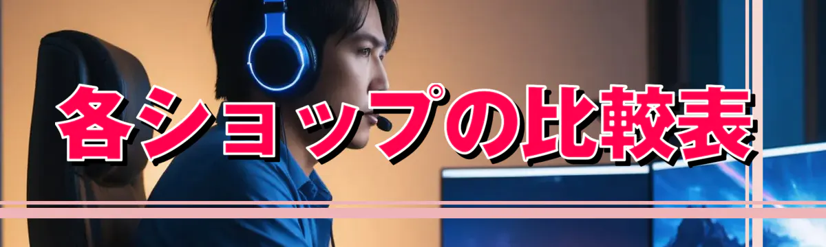 各ショップの比較表