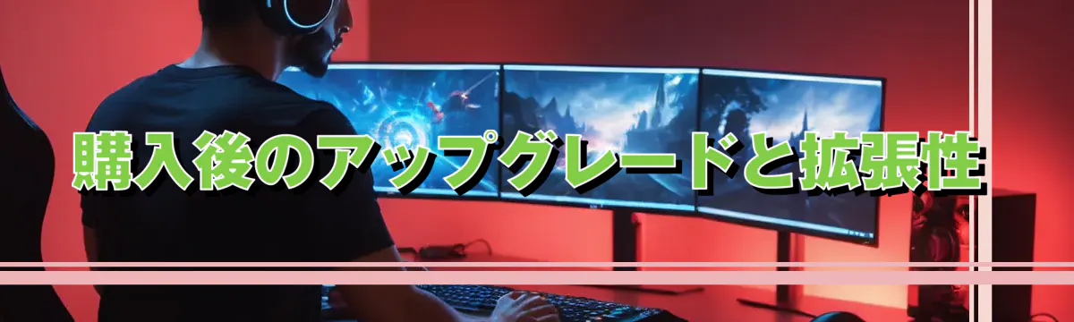 購入後のアップグレードと拡張性