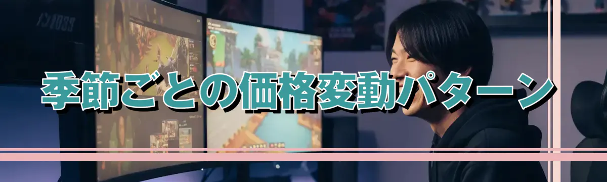 季節ごとの価格変動パターン