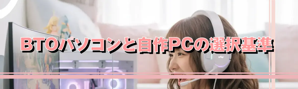 BTOパソコンと自作PCの選択基準