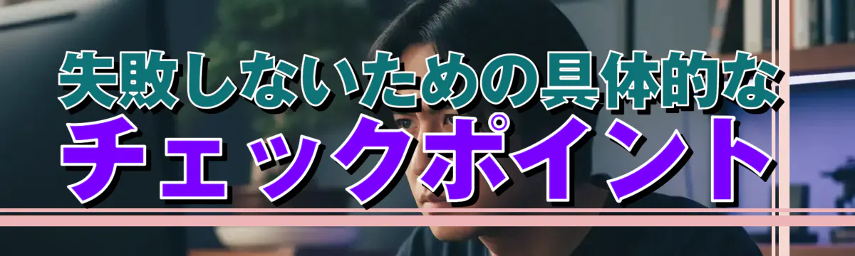 失敗しないための具体的なチェックポイント