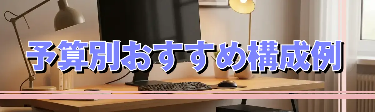 予算別おすすめ構成例
