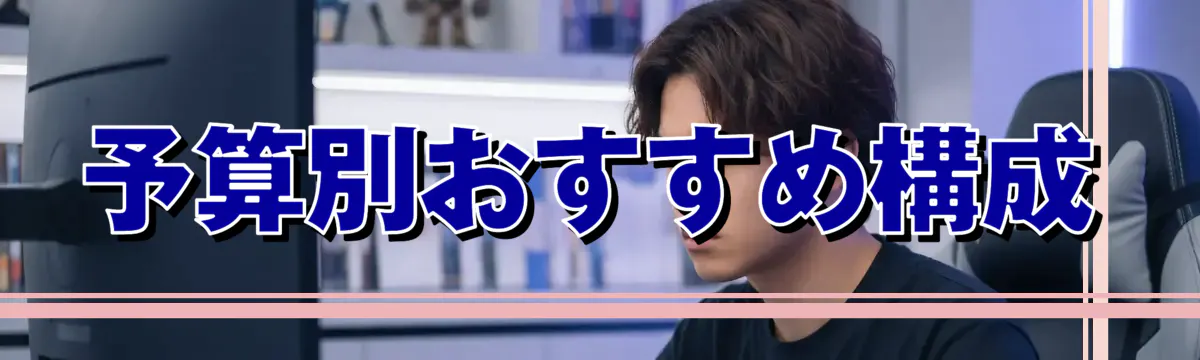 予算別おすすめ構成