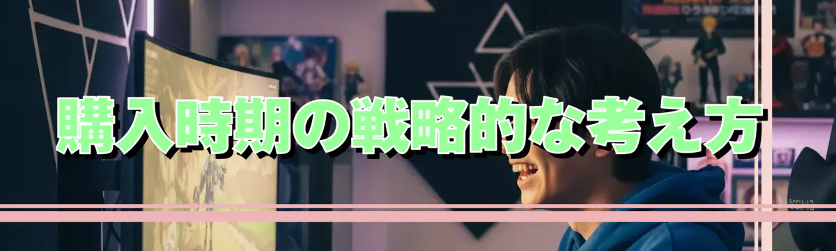 購入時期の戦略的な考え方