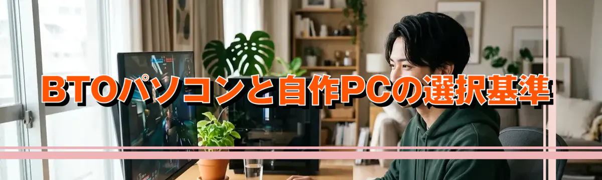 BTOパソコンと自作PCの選択基準