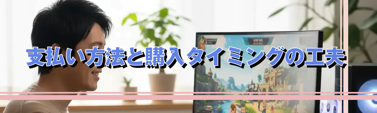 支払い方法と購入タイミングの工夫