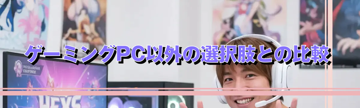 ゲーミングPC以外の選択肢との比較