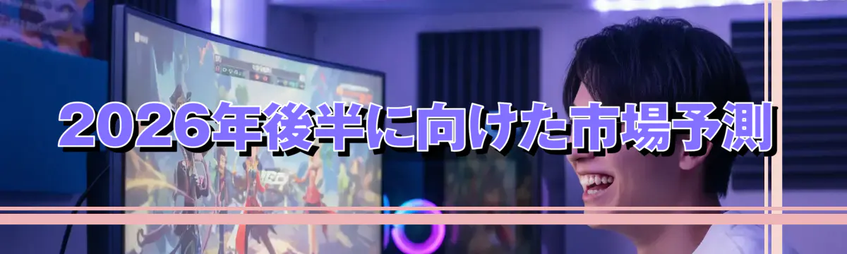 2026年後半に向けた市場予測