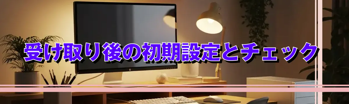 受け取り後の初期設定とチェック