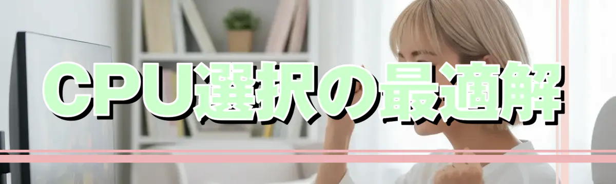 CPU選択の最適解