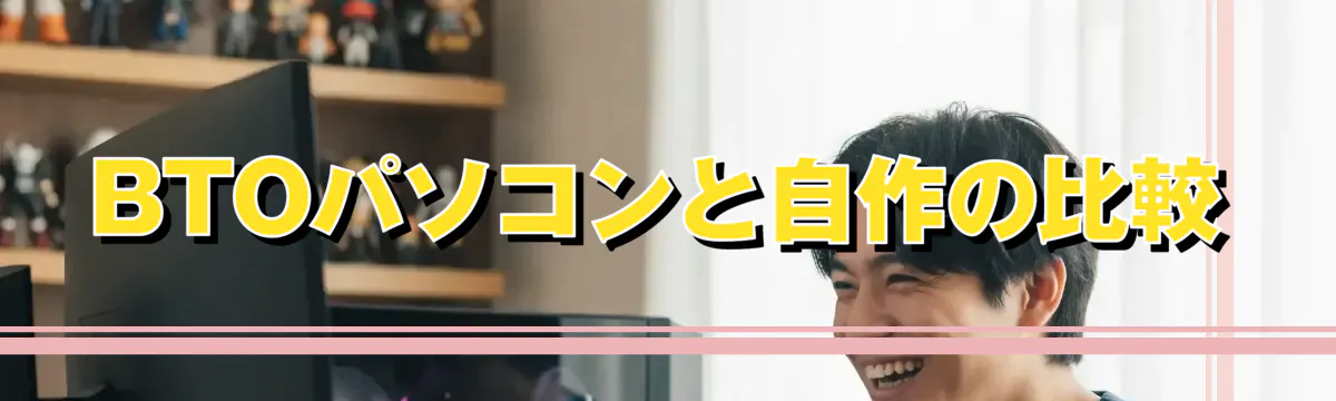 BTOパソコンと自作の比較